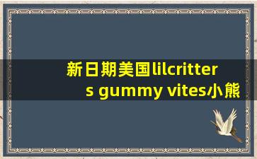 新日期美国lilcritters gummy vites小熊软糖